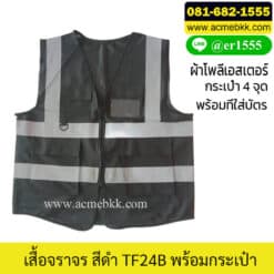 เสื้อจราจรสีดำ