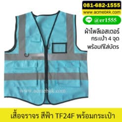 เสื้อจราจรสีฟ้า
