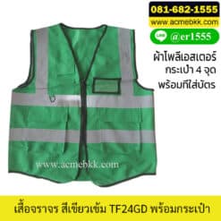 เสื้อจราจรสีเขียวเข้ม