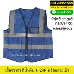 เสื้อจราจรสีน้ำเงิน