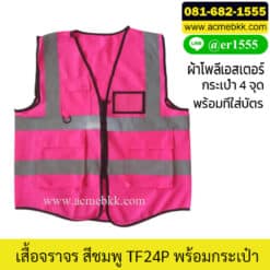 เสื้อจราจรสีชมพู