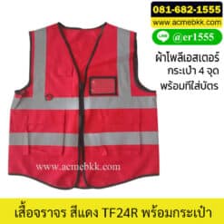เสื้อจราจรสีแดง