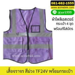 เสื้อจราจรสีม่วง