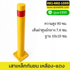 เสาเหล็กกันชน